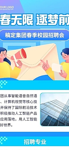 春季招聘企业校园招聘宣讲会活动宣传手绘风格长图海报