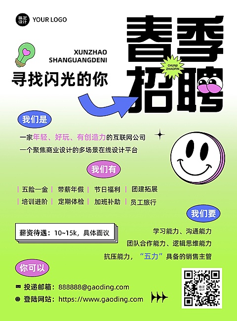 企业春季招聘宣传可印刷张贴海报