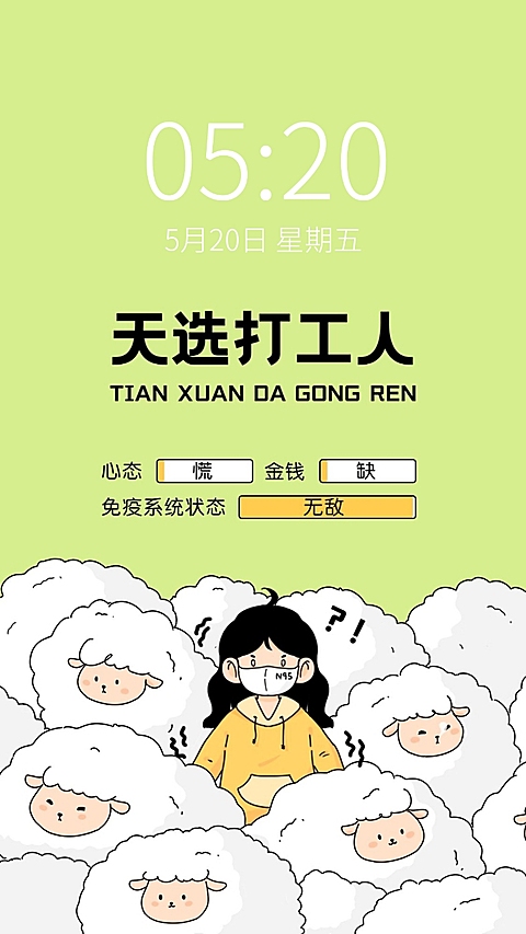 疫情防控趣味天选打工人手机壁纸