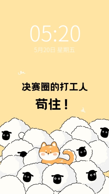 疫情防控趣味天选打工人手机壁纸预览效果