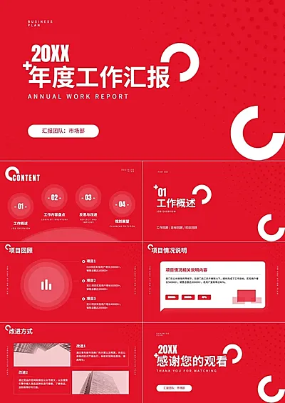 红色简约企业年度总结汇报PPT