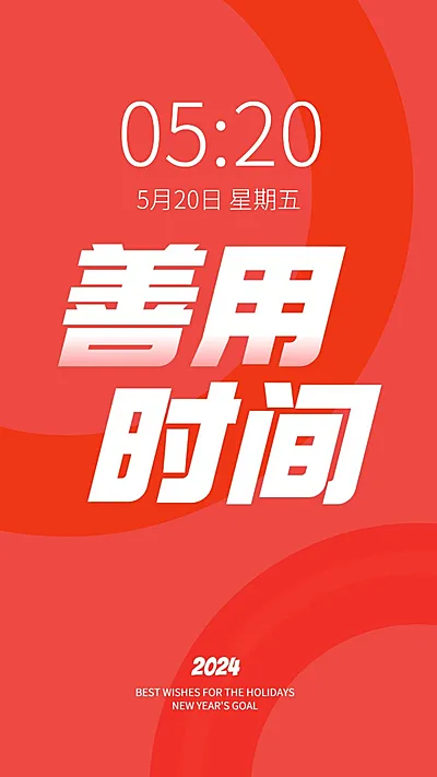 2024新年flag正能量大字色彩简约手机壁纸