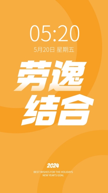 2024新年flag正能量大字色彩简约手机壁纸预览效果