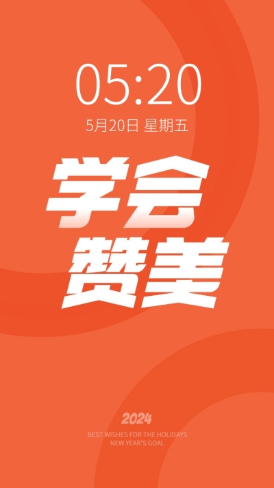 2024新年flag正能量大字色彩简约手机壁纸