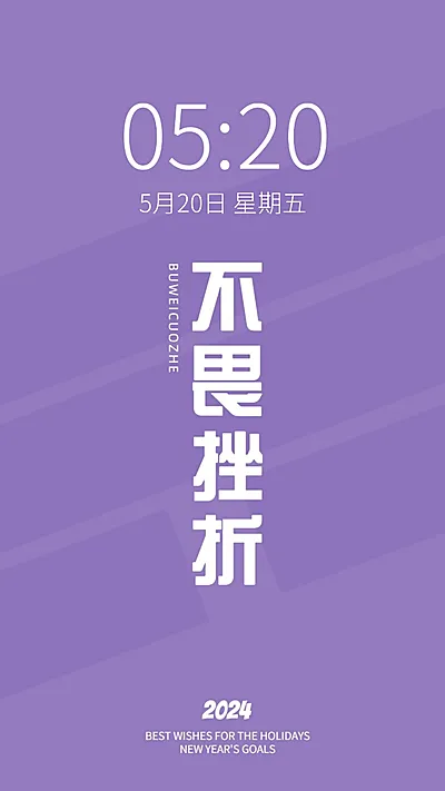 2024新年flag正能量大字色彩简约手机壁纸