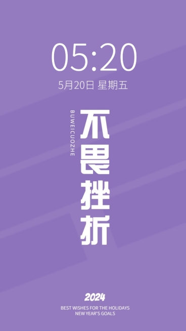 2024新年flag正能量大字色彩简约手机壁纸预览效果
