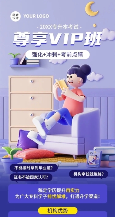 学历提升专升本招生课程营销海报3D风长图海报