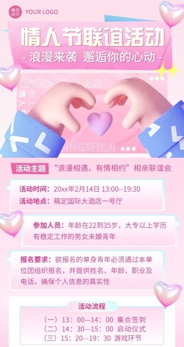 情人节企业相亲联谊活动介绍长图海报