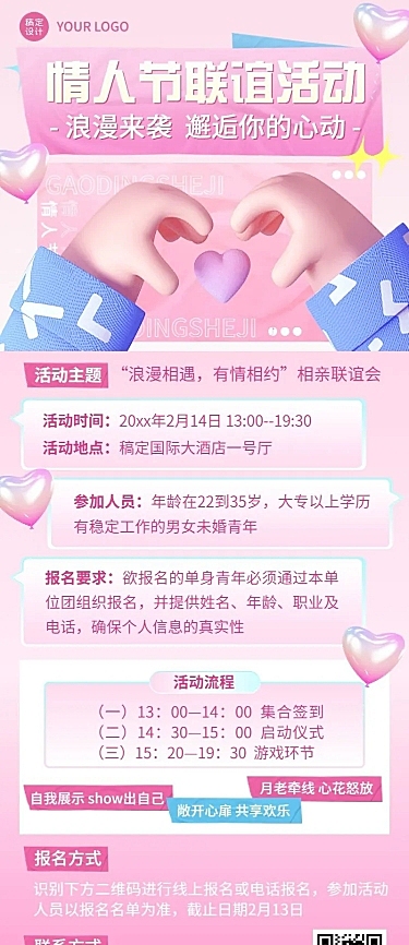 情人节企业相亲联谊活动介绍长图海报