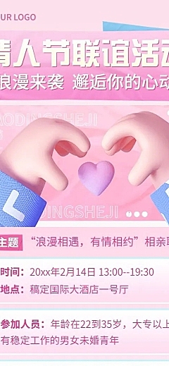 情人节企业相亲联谊活动介绍长图海报