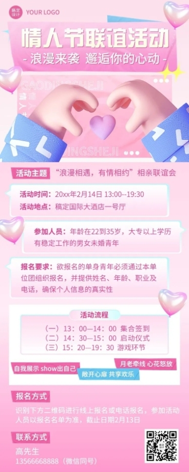 情人节企业相亲联谊活动介绍长图海报预览效果