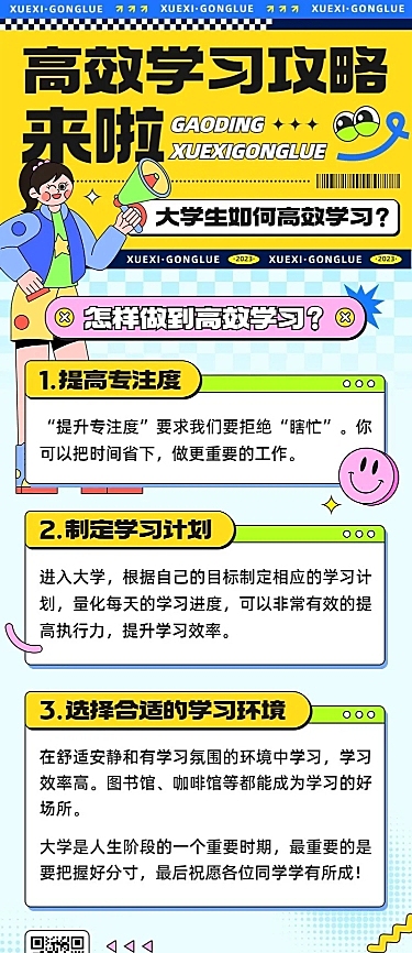高校大学生高效学习攻略指南长图海报