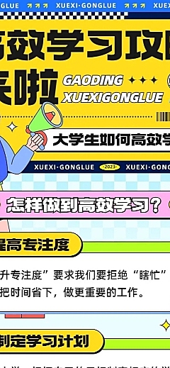 高校大学生高效学习攻略指南长图海报
