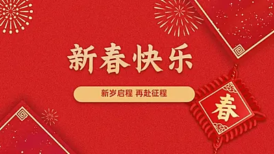 中国风喜庆新春快乐祝福PPT封面页