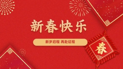 中国风喜庆新春快乐祝福PPT封面页