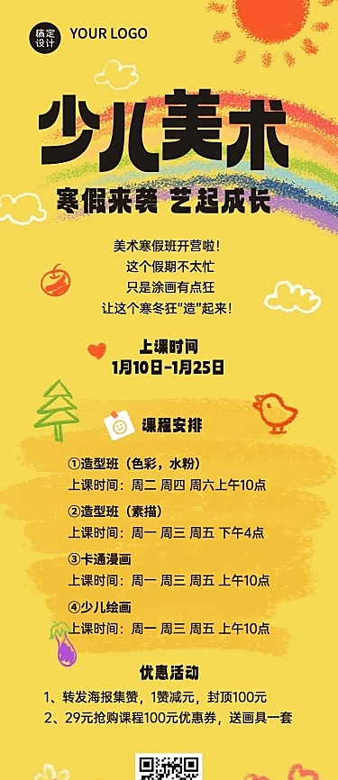 少儿美术寒假课程表文字样式排版长图海报