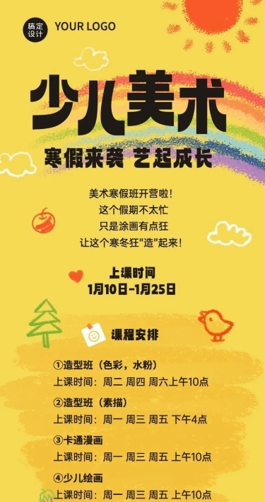 少儿美术寒假课程表文字样式排版长图海报