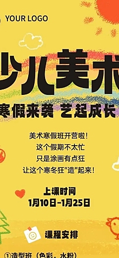 少儿美术寒假课程表文字样式排版长图海报
