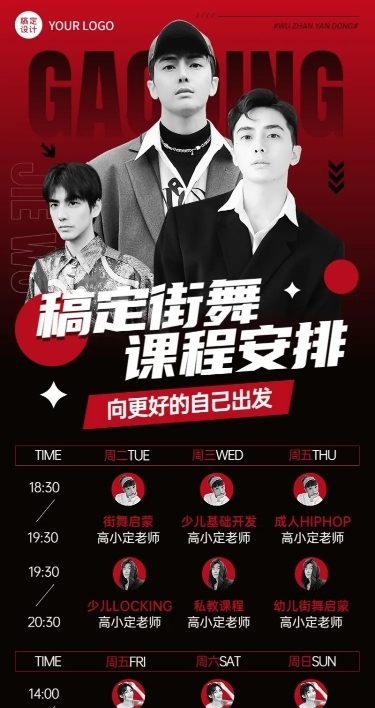 成人街舞招生宣传潮流风课程表多人讲师抠图长图海报