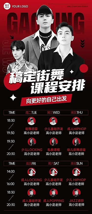 成人街舞招生宣传潮流风课程表多人讲师抠图长图海报