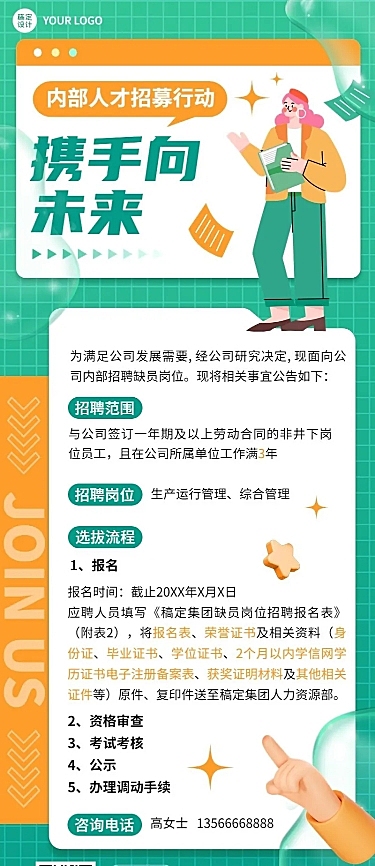 企业春季招聘内部招聘通知选拔流程介绍长图海报