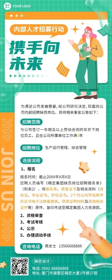 企业春季招聘内部招聘通知选拔流程介绍长图海报