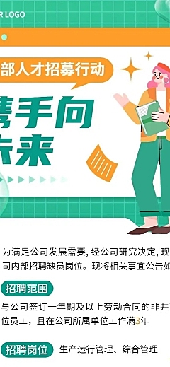 企业春季招聘内部招聘通知选拔流程介绍长图海报