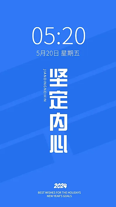 2024新年flag正能量大字色彩简约手机壁纸