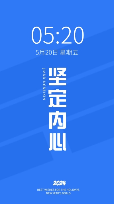 2024新年flag正能量大字色彩简约手机壁纸