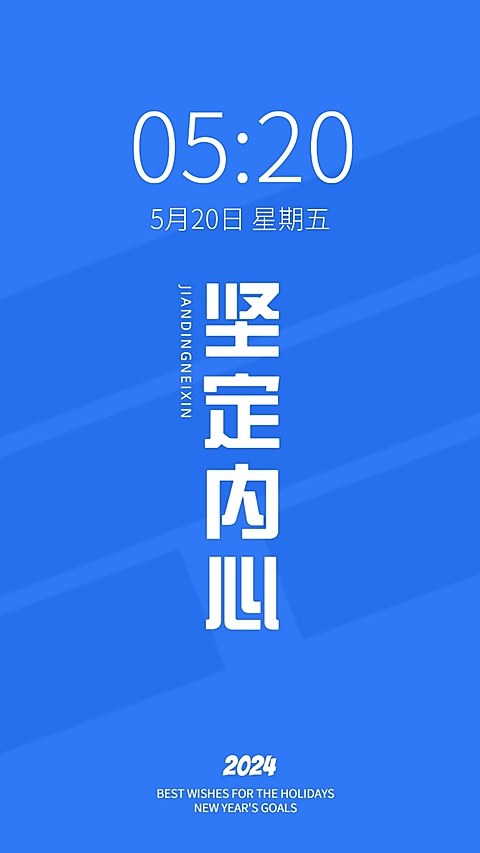2024新年flag正能量大字色彩简约手机壁纸
