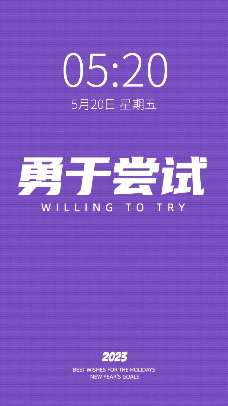 点击进入编辑 正能量简约风大字手机壁纸预览效果