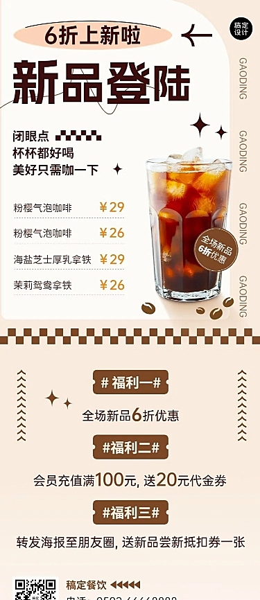 餐饮美食咖啡新品上市长图海报