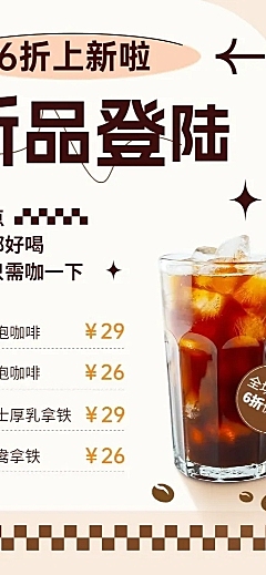 餐饮美食咖啡新品上市长图海报
