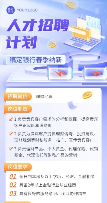 金融银行春季求职招聘宣传2.5D轻拟物风长图海报