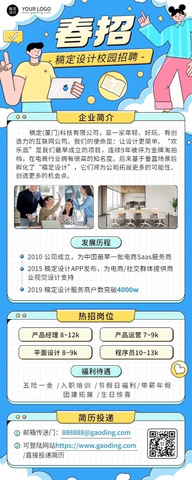 企业春季招聘校园招聘宣讲会宣传长图海报