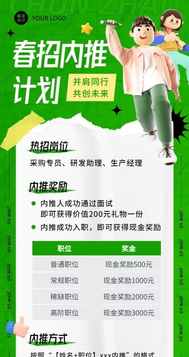 企业春季招聘内部推荐规则介绍3D长图海报