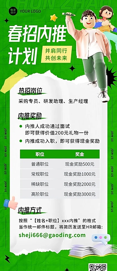 企业春季招聘内部推荐规则介绍3D长图海报