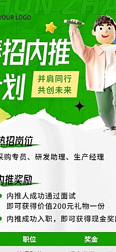 企业春季招聘内部推荐规则介绍3D长图海报