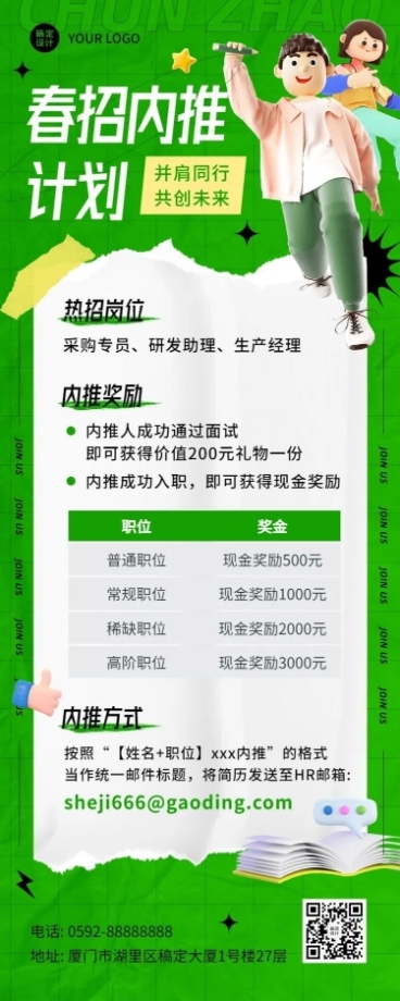 企业春季招聘内部推荐规则介绍3D长图海报预览效果