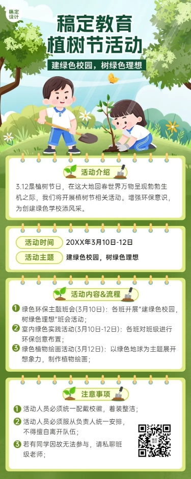 点击进入编辑 植树节活动教育行业活动宣传长图海报预览效果