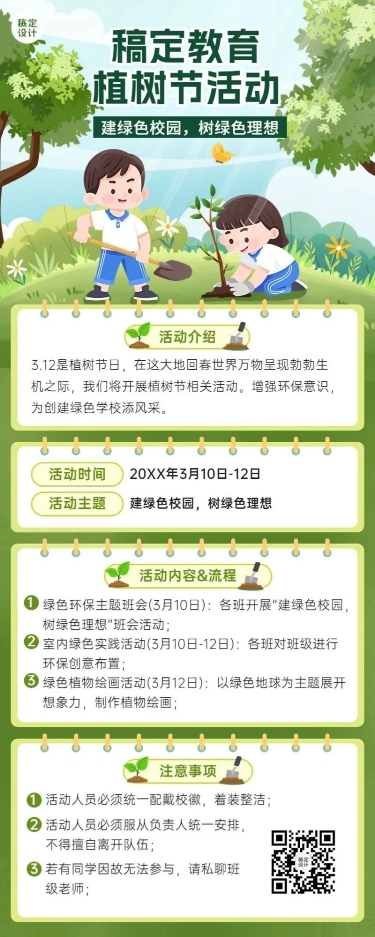植树节活动教育行业活动宣传长图海报