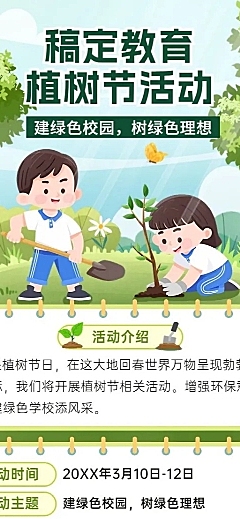 植树节活动教育行业活动宣传长图海报