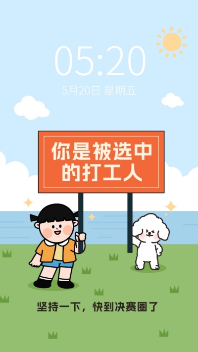 疫情天选打工人趣味手机壁纸