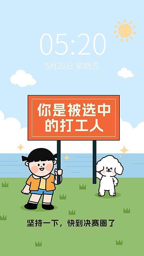疫情天选打工人趣味手机壁纸