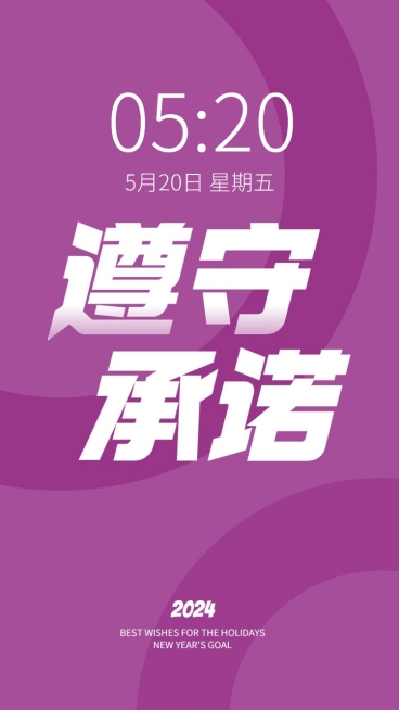 2024新年flag正能量大字色彩简约手机壁纸预览效果