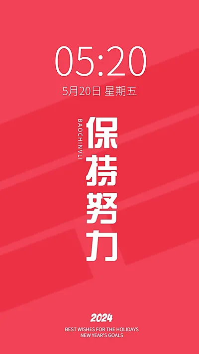 2024新年flag正能量大字色彩简约手机壁纸