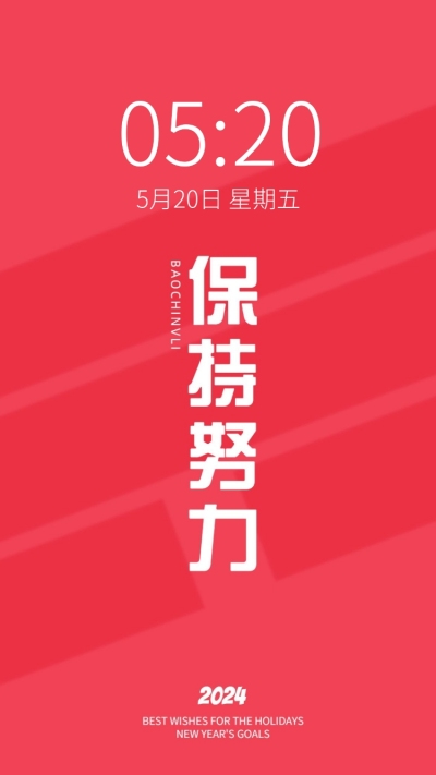 2024新年flag正能量大字色彩简约手机壁纸
