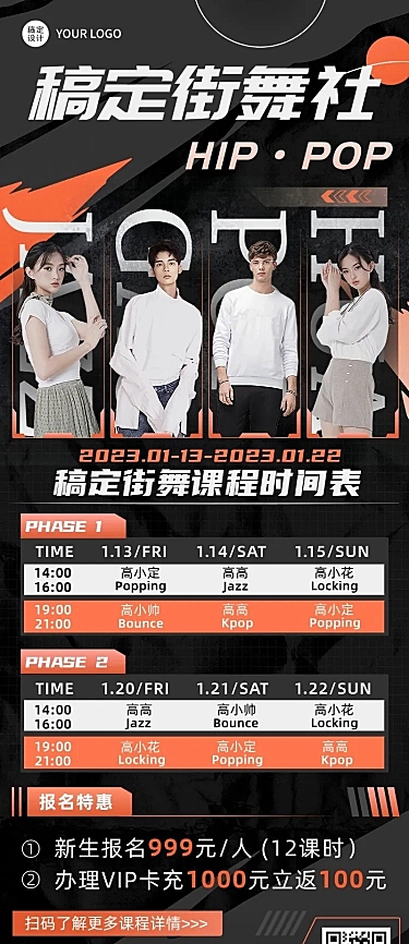 成人街舞招生宣传潮流风课程表多人讲师抠图长图海报