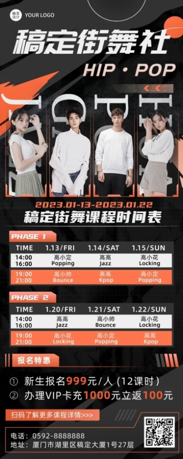 成人街舞招生宣传潮流风课程表多人讲师抠图长图海报预览效果