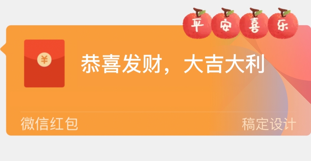 新年祝福微信红包气泡挂件预览效果